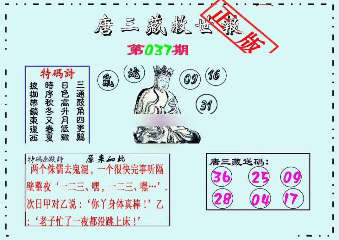 037期唐三藏救世报[图]