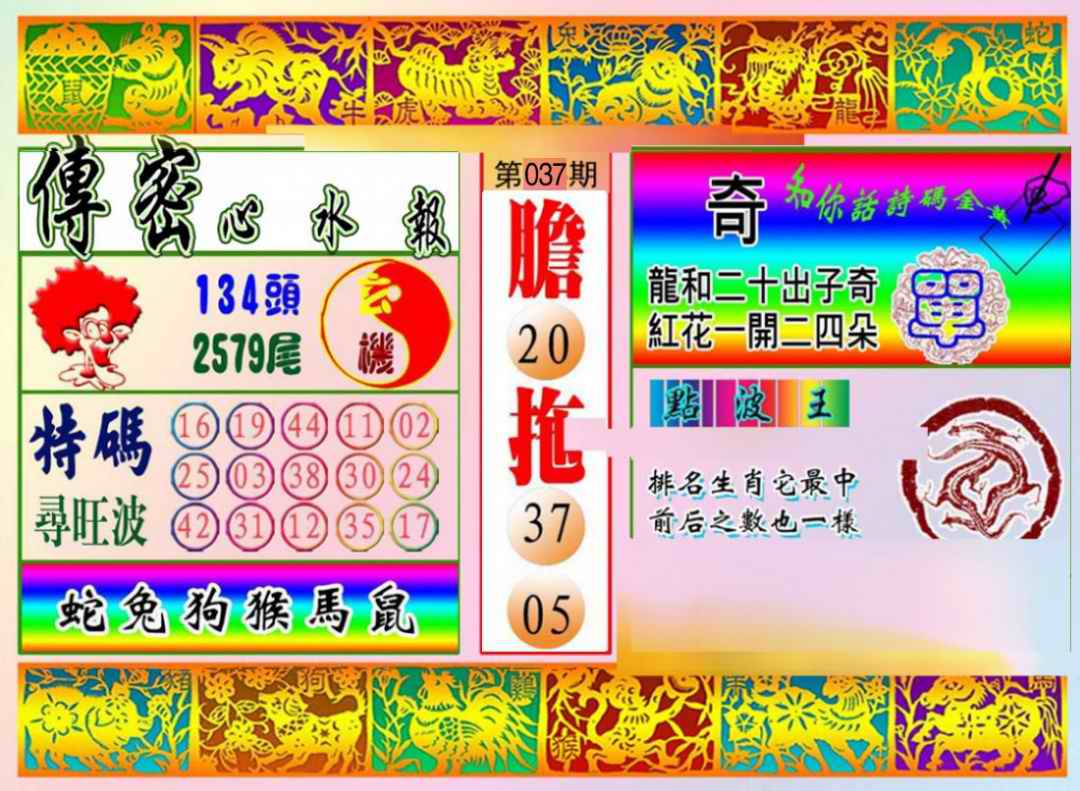 037期传密心水报[图]