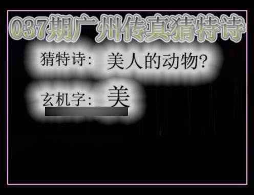 037期广州传真猜特诗[图]