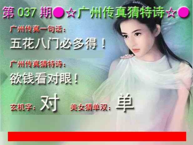 037期广州传真中特诗[图]