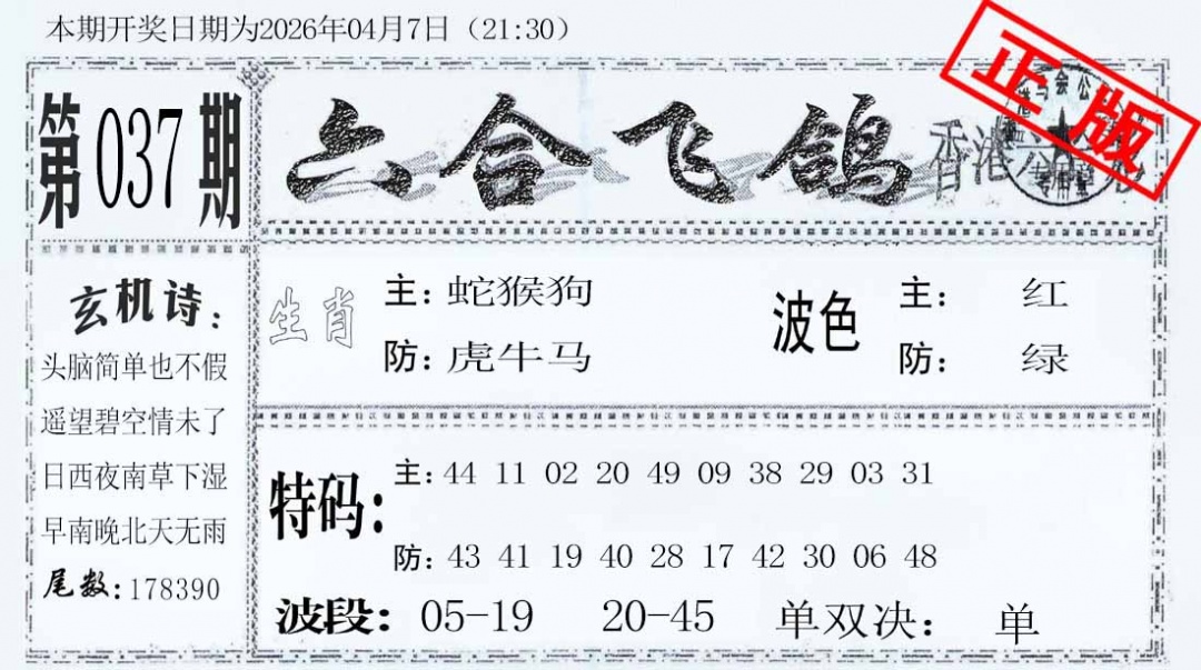 037期六合飞鸽[图]