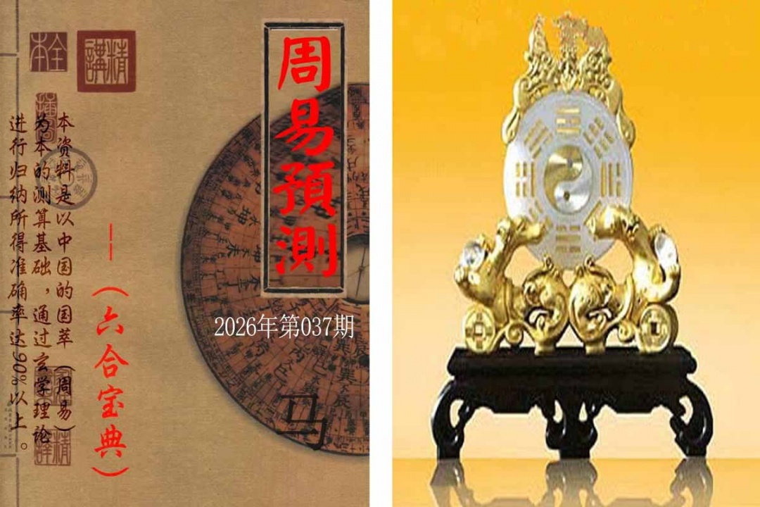037期周易预测报[图]