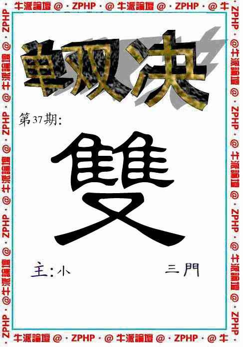 037期牛派单双报[图]