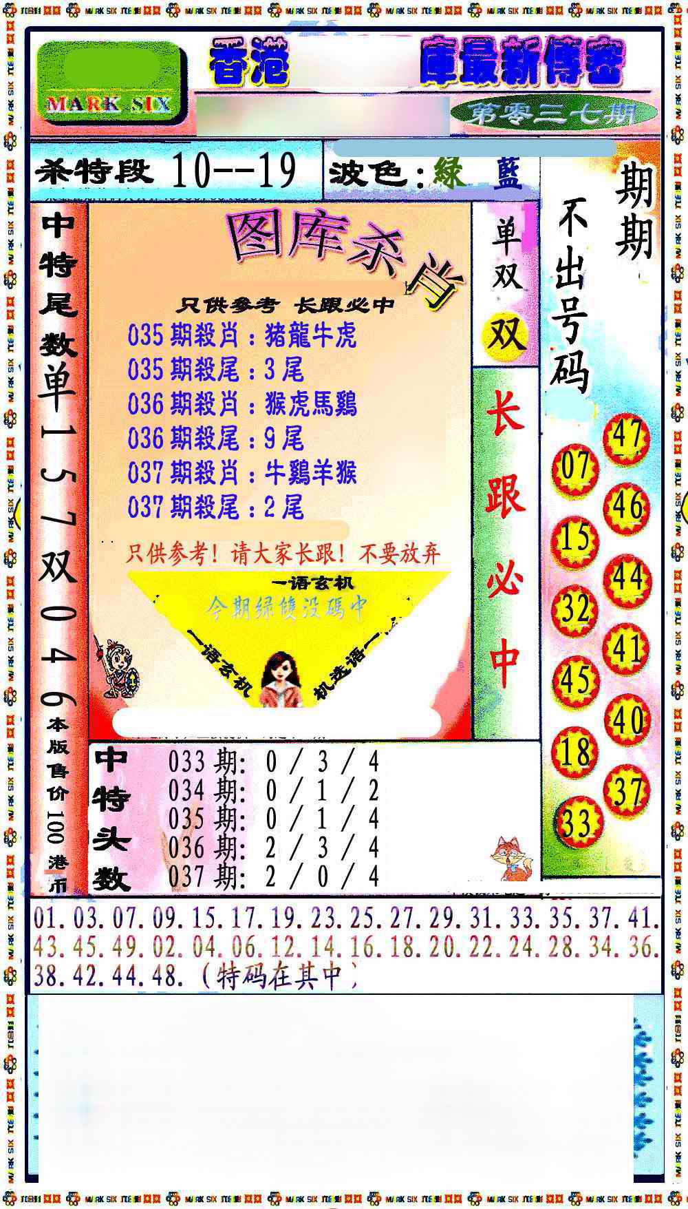 037期最新传密绝杀6肖[图]